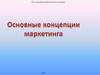 Основные концепции маркетинга