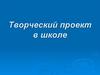 Творческий проект в школе. Аксельбант. Пилотка