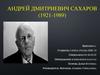 Андрей Дмитриевич Сахаров