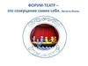 Форум-театр – это созерцание самих себя