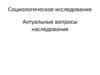 Вопросы наследования. Социологическое исследование