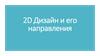 2D Дизайн и его направления