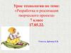 Разработка и реализация творческого проекта (7 класс)