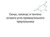 Синус, косинус и тангенс острого угла прямоугольного треугольника