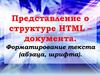 Структура HTML-документа. Форматирование текста