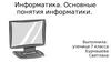 Основные понятия информатики. 7 класс