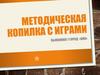 Методическая копилка с играми