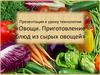 Овощи. Приготовление блюд из сырых овощей