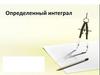 Определенный интеграл