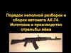 Порядок неполной разборки и сборки автомата АК-74. Изготовка и производство стрельбы лёжа
