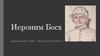 Иероним Босх