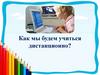 Как мы будем учиться дистанционно?