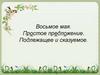 Простое предложение. Подлежащее и сказуемое