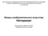 Жанры изобразительного искусства. Натюрморт