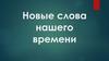 Новые слова нашего времени