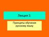 Принципы обучения русскому языку