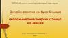 «Использование энергии Солнца на Земле»
