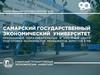 Самарский государственный экономический университет