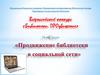 Всероссийский конкурс «Библиотеки. Продвижение»