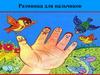 Разминка для пальцев