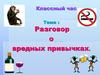 Разговор о вредных привычках