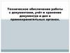 Техническое обеспечение работы с документами, учёт и хранение документов и дел в правоохранительных органах
