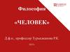 Философия «человек»