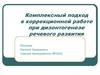 Речевые нарушения и коррекционная работа по их преодолению