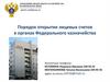 Порядок открытия лицевых счетов в органах Федерального казначейства