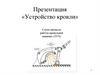Схема процесса работы кровельной машины «ЛУЧ»