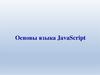 Основы языка JavaScript