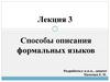 Способы описания формальных языков. Лекция 3
