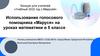 Использование голосового помощника «Маруся» на уроках математики в 5 классе