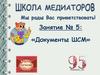 Занятие № 5: «Документы ШСМ»