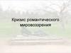 Кризис романтического мировоззрения