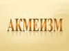 Акмеизм