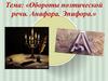 Обороты поэтической речи. Анафора. Эпифора