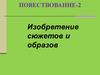 Изобретение сюжетов и образов