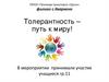 16 ноября – Международный день толерантности