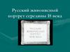 Русский живописный портрет середины 18 века