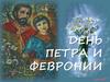 День Петра и Февроньи