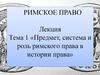 Предмет, система и роль римского права в истории права. Тема 1