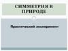 Симметрия в природе