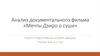 Анализ документального фильма «Мечты Дзиро о суши»