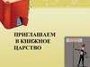Библиотека. Приглашаем в книжное царство