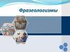 Фразеологизмы