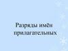 Разряды имён прилагательных