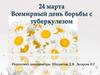 День борьбы с туберкулезом