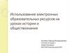Использование электронных образовательных ресурсов на уроках истории и обществознания