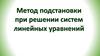 Метод подстановки при решении систем линейных уравнений